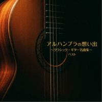 CD/クラシック/アルハンブラの想い出〜クラシック・ギター名曲集〜 ベスト (解説付) | MONO玉光堂
