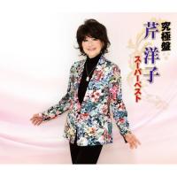 CD/芹洋子/究極盤 芹洋子 〜スーパーベスト〜【Pアップ】 | MONO玉光堂