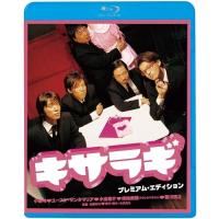 BD/邦画/キサラギ プレミアム・エディション(Blu-ray) (廉価版) | MONO玉光堂