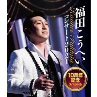 BD/福田こうへい/福田こうへいコンサート2021 10周年記念スペシャル(Blu-ray) | MONO玉光堂