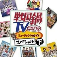 CD/オムニバス/戦国鍋TV ミュージック・トゥナイト スペシャル 下 (CD+DVD)【Pアップ】 | MONO玉光堂