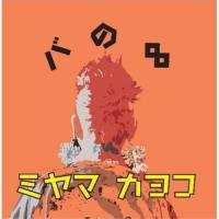 【取寄商品】CD/ミヤマカヨコ/バの∞ | MONO玉光堂