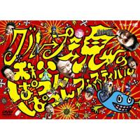 DVD/グループ魂/グループ魂の秩父ぱつんぱつんフェスティバル(雨) | MONO玉光堂