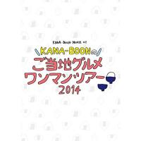 DVD/KANA-BOON/KANA-BOON MOVIE 01 KANA-BOONのご当地グルメワンマンツアー 2014【Pアップ】 | MONO玉光堂