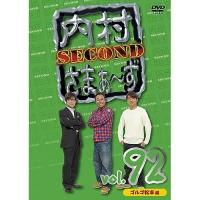 DVD/趣味教養/内村さまぁ〜ず SECOND vol.92 | MONO玉光堂