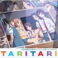 【取寄商品】CD/白浜坂高校合唱(時々バドミントン)部/TVアニメ TARI TARI 白浜坂高校合唱(時々バドミントン)部ベストアルバム | MONO玉光堂