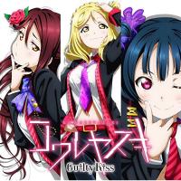 【取寄商品】CD/Guilty Kiss/コワレヤスキ | MONO玉光堂