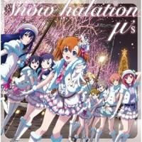 【取寄商品】CD/μ's/Snow halation (Lジャケ) (初回生産限定盤) | MONO玉光堂