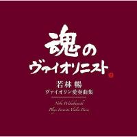 CD/若林暢/ヴァイオリン愛奏曲集 (Blu-specCD2)【Pアップ】 | MONO玉光堂