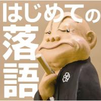 CD/オムニバス/はじめての落語 | MONO玉光堂