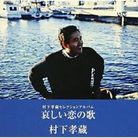 CD/村下孝蔵/村下孝蔵セレクションアルバム 哀しい恋の歌 | MONO玉光堂