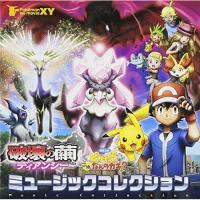 CD/アニメ/ポケモン・ザ・ムービーXY「破壊の繭とディアンシー」&amp;「ピカチュウ、これなんのカギ?」ミュージックコレクション (通常盤) | MONO玉光堂