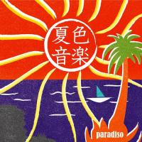 CD/オムニバス/夏色音楽〜paradiso | MONO玉光堂