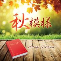 CD/オムニバス/秋模様〜change of season | MONO玉光堂