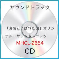 CD/オリジナル・サウンドトラック/「海賊とよばれた男」 オリジナル・サウンドトラック | MONO玉光堂