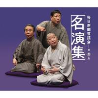 CD/オムニバス/毎日新聞落語会名演集 第壱集 (解説付) | MONO玉光堂