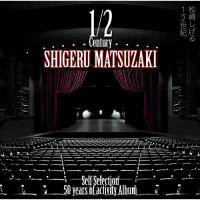 CD/松崎しげる/50 years of activity Album「1/2世紀〜Self Selection〜」 (Blu-specCD2) (初回生産限定盤) | MONO玉光堂