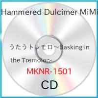 【取寄商品】CD/Hammered Dulcimer MiMi/うたうトレモロ〜Basking in the Tremolo〜 | MONO玉光堂