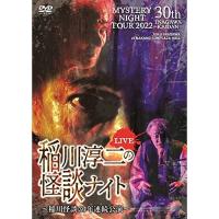 【取寄商品】DVD/趣味教養/MYSTERY NIGHT TOUR 2022 稲川淳二の怪談ナイト 〜稲川怪談30年連続公演〜 ライブ盤 | MONO玉光堂