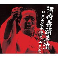 ★CD/日乃出家小源丸/河内音頭奔流 日乃出家小源丸十三夜 (解説付/ライナーノーツ) | MONO玉光堂