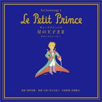 CD/川江美奈子/星の王子さま サウンドストーリー【Pアップ】 | MONO玉光堂
