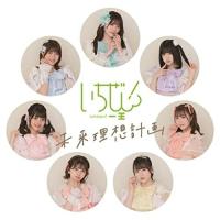 CD/いちぜん!/未来理想計画 (紙ジャケット) (Type-C) | MONO玉光堂