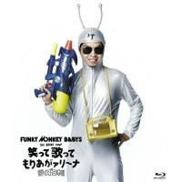 BD/FUNKY MONKEY BABYS/FUNKY MONKEY BABYS 1st ARENA TOUR 笑って歌ってもりあがァリーナ 行くぞ日本!!(Blu-ray) | MONO玉光堂
