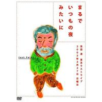 【取寄商品】DVD/高田渡/まるでいつもの夜みたいに | MONO玉光堂