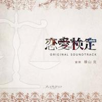 CD/横山克/NHK プレミアムドラマ 「恋愛検定」 オリジナルサウンドトラック | MONO玉光堂