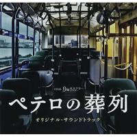 CD/横山克/TBS系 月曜ミステリーシアター ペテロの葬列 オリジナル・サウンドトラック【Pアップ】 | MONO玉光堂