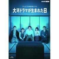 【取寄商品】BD/国内TVドラマ/テレビ70年記念ドラマ 大河ドラマが生まれた日(Blu-ray) | MONO玉光堂