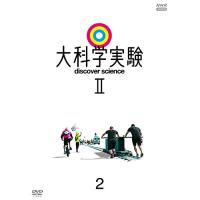 ★DVD/趣味教養/大科学実験II 2 | MONO玉光堂