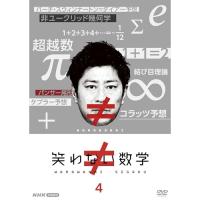 【取寄商品】DVD/趣味教養/笑わない数学 4 | MONO玉光堂