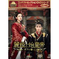 ★DVD/海外オリジナルV/コンパクトセレクション 麗姫と始皇帝 〜月下の誓い〜 DVD-BOXI (廉価版) | MONO玉光堂