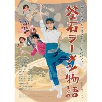 【取寄商品】DVD/邦画/釜石ラーメン物語 | MONO玉光堂