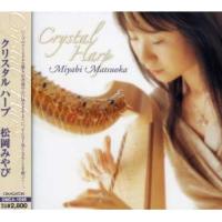 CD/松岡みやび/クリスタル ハープ【Pアップ】 | MONO玉光堂