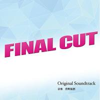 CD/菅野祐悟/カンテレ・フジテレビ系ドラマ FINAL CUT Original Soundtrack | MONO玉光堂