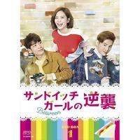 【取寄商品】DVD/海外TVドラマ/サンドイッチガールの逆襲 DVD-BOX1 | MONO玉光堂
