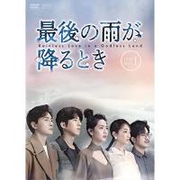 【取寄商品】DVD/海外TVドラマ/最後の雨が降るとき DVD-BOX1 | MONO玉光堂