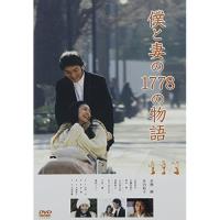 DVD/邦画/僕と妻の1778の物語 スタンダード・エディション | MONO玉光堂