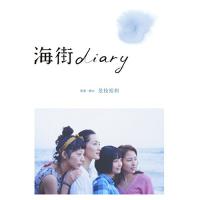 DVD/邦画/海街diary スタンダード・エディション (スタンダードエディション版) | MONO玉光堂