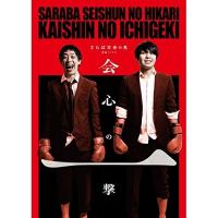 DVD/趣味教養/さらば青春の光単独公演『会心の一撃』【Pアップ】 | MONO玉光堂