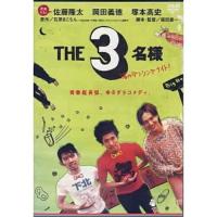 DVD/国内オリジナルV/THE3名様 渚のダンシングナイト! | MONO玉光堂