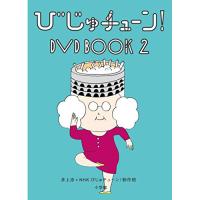 DVD/趣味教養/びじゅチューン! DVD BOOK2 | MONO玉光堂