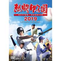 DVD/スポーツ/熱闘甲子園 2019 〜第101回大会 48試合完全収録〜【Pアップ】 | MONO玉光堂