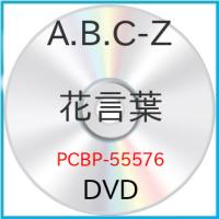 DVD/A.B.C-Z/花言葉 (通常版) | MONO玉光堂