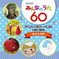 CD/童謡・唱歌/NHKみんなのうた 60 アニバーサリー・ベスト〜あなたの声〜 (解説付) | MONO玉光堂
