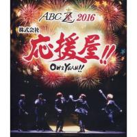 BD/A.B.C-Z/ABC座2016 株式会社 応援屋!! OH&amp;YEAH!!(Blu-ray)【Pアップ】 | MONO玉光堂