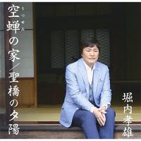 CD/堀内孝雄/空蝉の家/聖橋の夕陽 | MONO玉光堂