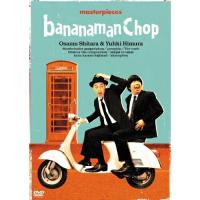DVD/趣味教養/バナナマン傑作選ライブ bananaman Chop【Pアップ】 | MONO玉光堂